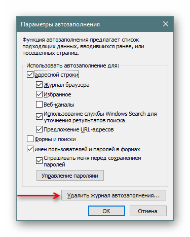 Кнопка удаления журнала автозаполнения в настройках Internet Explorer