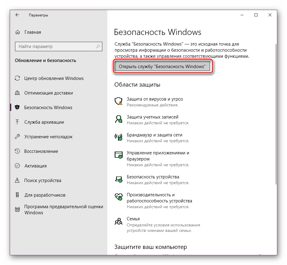 Кнопка Открыть службу Безопасность Windows в Параметрах Windows 10