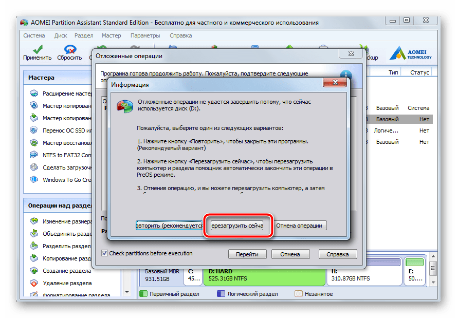 Переход в предзагрузочное состояние для выполнения выбранных операций в AOMEI Partition Assistant