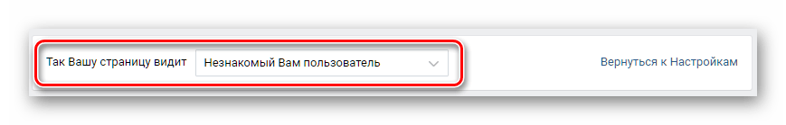 Просмотр личной страницы от лица постороннего пользователя ВКонтакте.