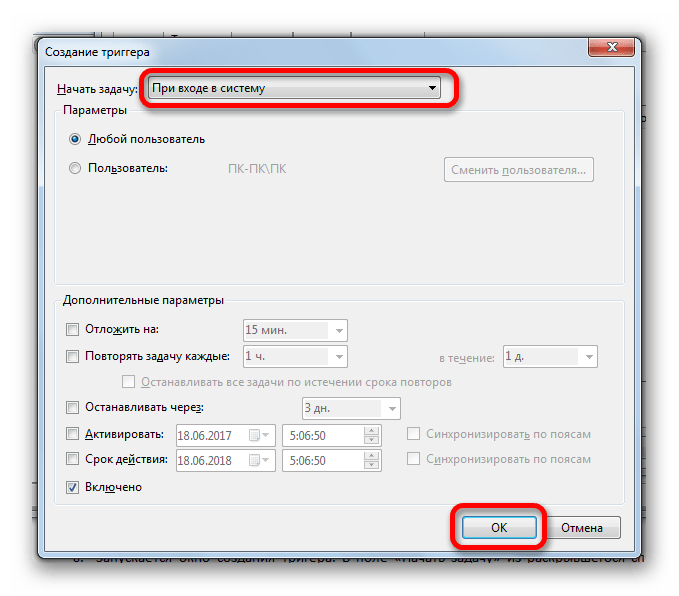 Окно создания триггера в Планировщике заданий в Windows 7