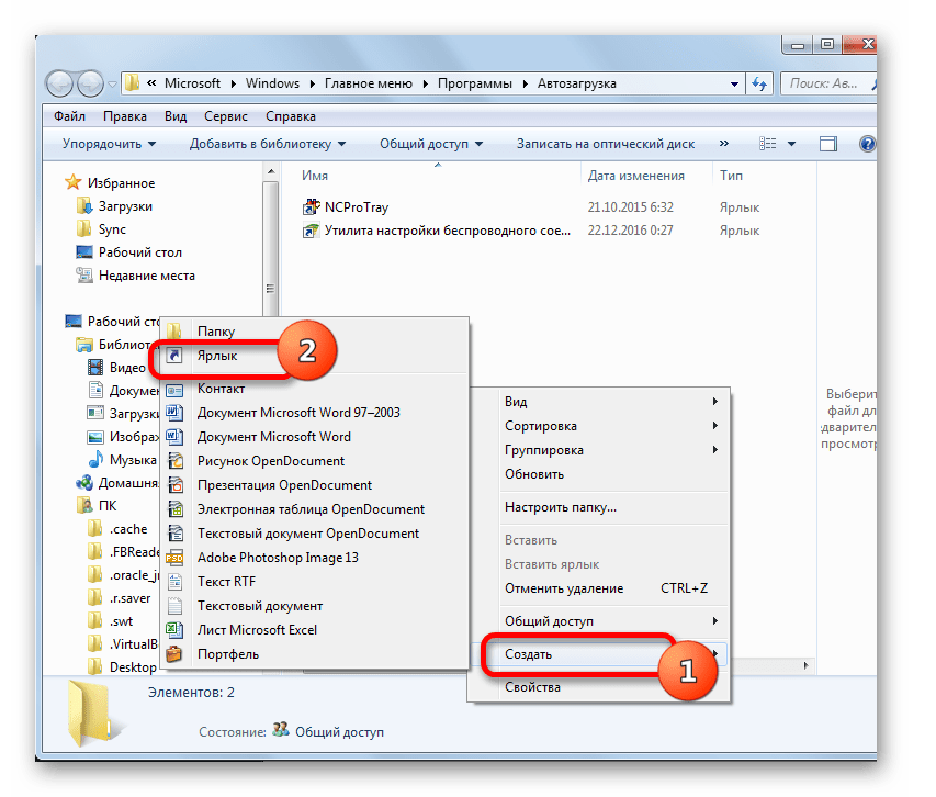 Переход к созданию ярлыка в папке автозагрузки для всех пользователей в Windows 7