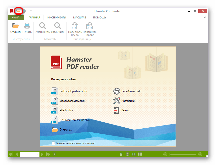 Переход в окно открытия файла путем нажатия на значок Открыть на панели быстрого доступа в программе Hamster PDF Reader
