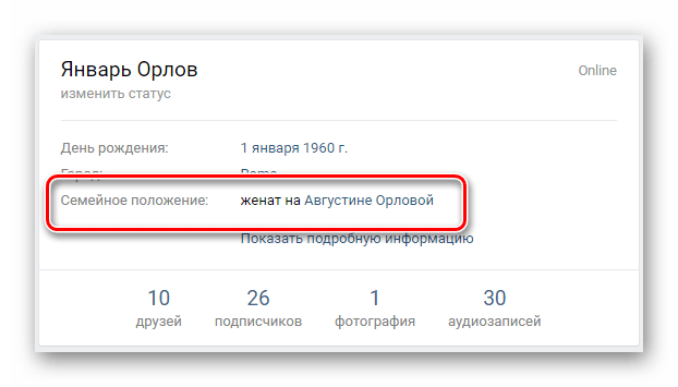 Семейное положение с подтверждением партнера на главной странице ВКонтакте