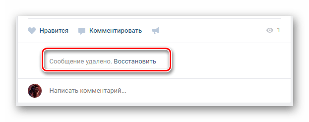 Возможность восстановления удаленного комментария под записью ВКонтакте