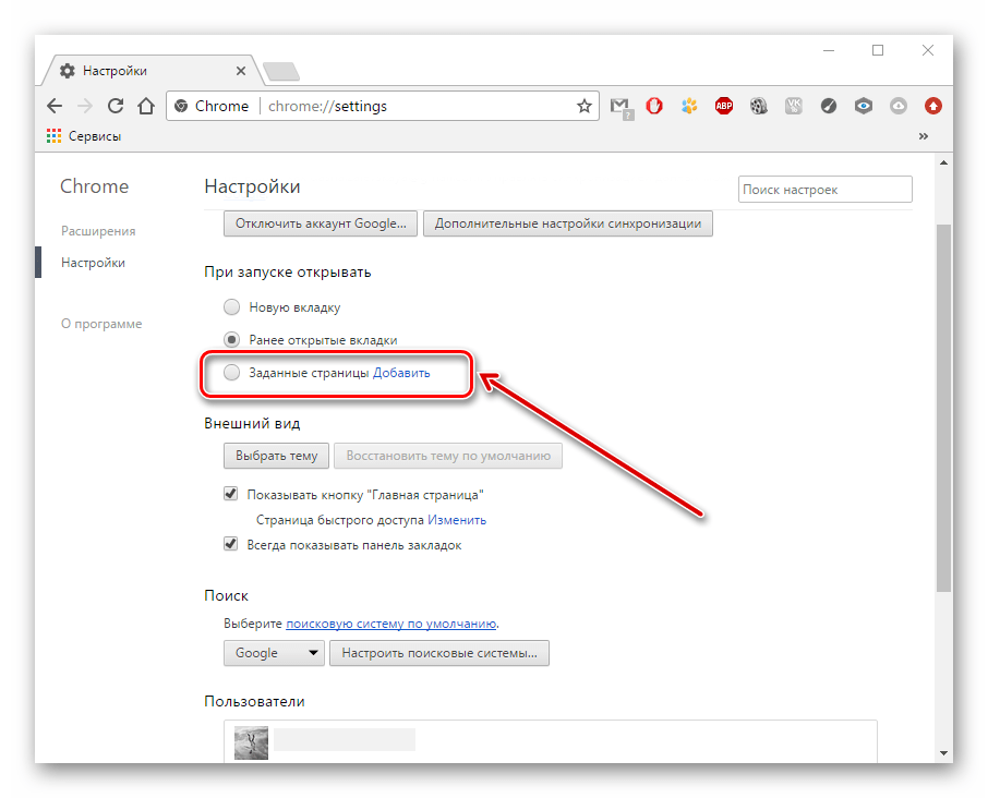 Заданные страницы в Google Chrome