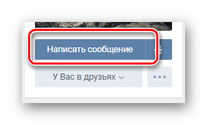Использование функции написать сообщение на странице пользователя на сайте ВКонтакте