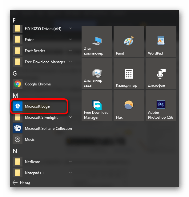 Запуск браузера Microsoft Edge в виндовс 10