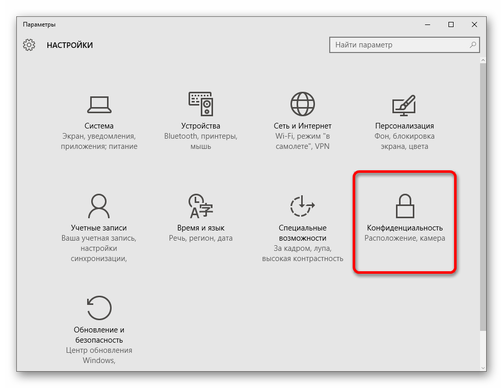 Переход к настройке конфиденциальности в виндовс 10