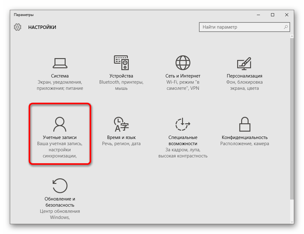 Переход к настройке учётной записи виндовс 10