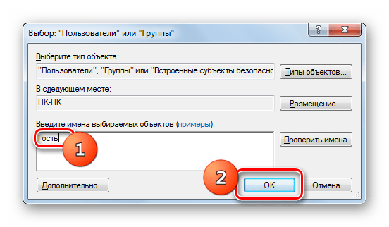 Добавление учетной записи гостя в окне Выбор Пользователи или Группы вкладки Безопасность в Windows 7