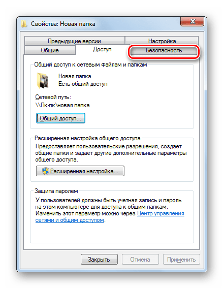Переход во вкладку Безопасность в окне свойств папки в Windows 7