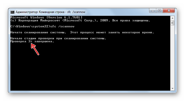 Сканирование системы на предмет целостности системных файлов в окне Командной строки в Windows 7