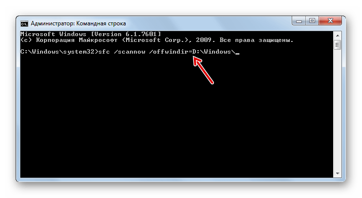 Ввод команды для запуска сканирования другой операционной системы на предмет целостности её системных файлов утилитой scf в окне Командной строки в Windows 7