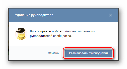 Подтверждение разжалование руководителя в разделе Управление сообществом на сайте ВКонтакте
