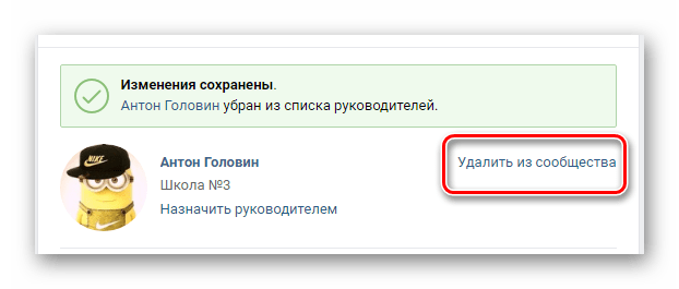 Процесс удаления бывшего руководителя в разделе Управление сообществом на сайте ВКонтакте