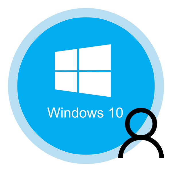 Как сменить пользователя в Windows 10