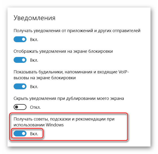 Отключение пункта получения советов в параметрах в ОС Виндовс 10