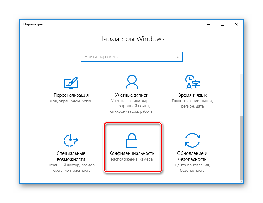 Переход к окну Конфиденциальность из окна Параметры в ОС Виндовс 10