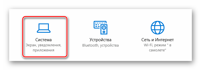 Переход к разделу Система через Параметры в ОС Виндовс 10