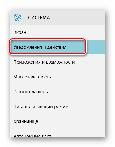 Переход на вкладку Уведомления и действия в параметрах в ОС Виндовс 10