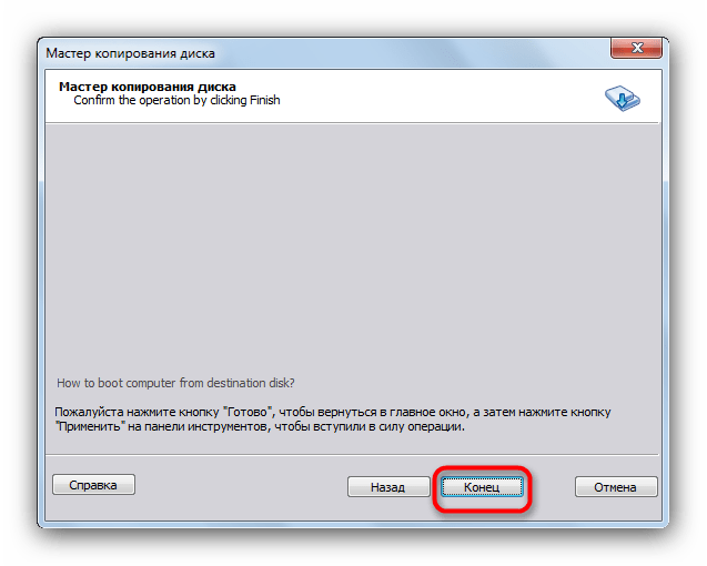 Закончить работу с мастером копирования дисков в в Aomei Partition Assistant