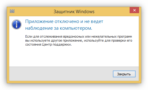 Предупреждение об отключении приложения Защитник Windows 8