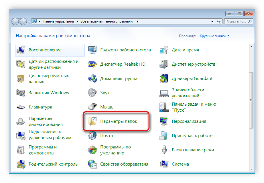 Переход к параметрам папок в Windows 7