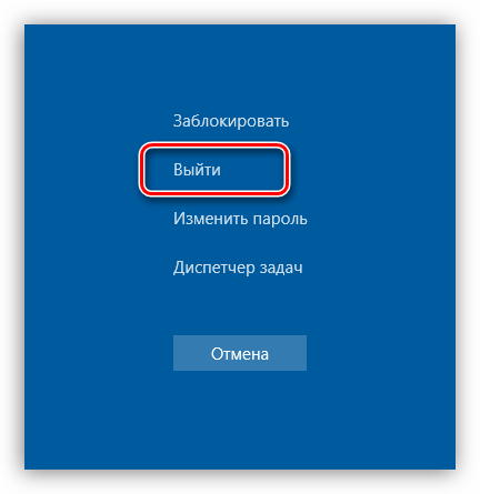 Выход из системы в Windows 10