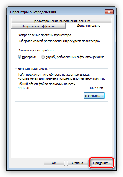 Применение настроек файла подкачки в Windows 7
