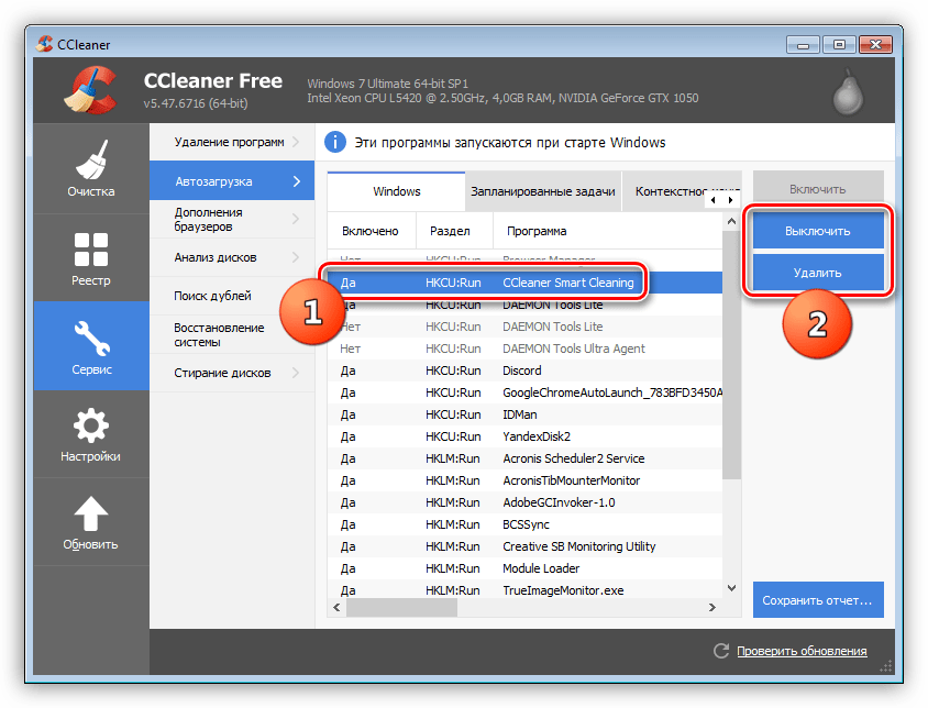 Удаление приложения из автозагрузки в программе CCleaner