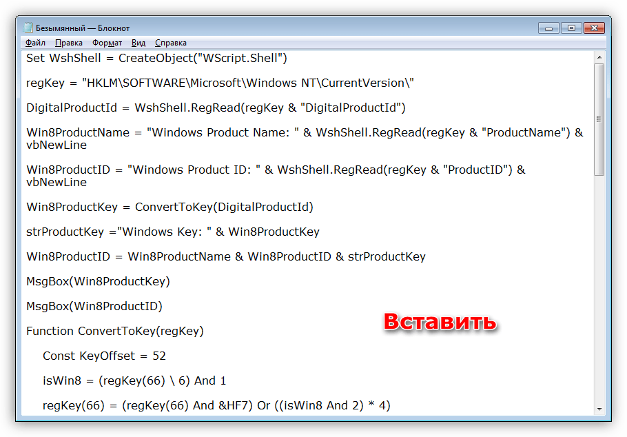 Вставка кода скрипта для определения лицензионного ключа Windows 7 в Блокнот