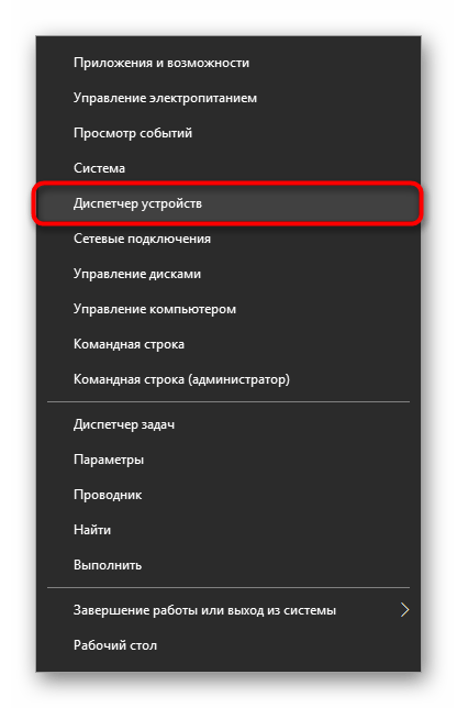 Запуск Диспетчера устройств через Альтернативное меню Пуск в Windows 10