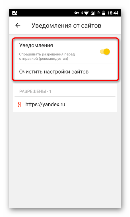 Очистка списка сайтов с уведомлениями и отключение запроса на уведомления в приложении Яндекс.Браузер