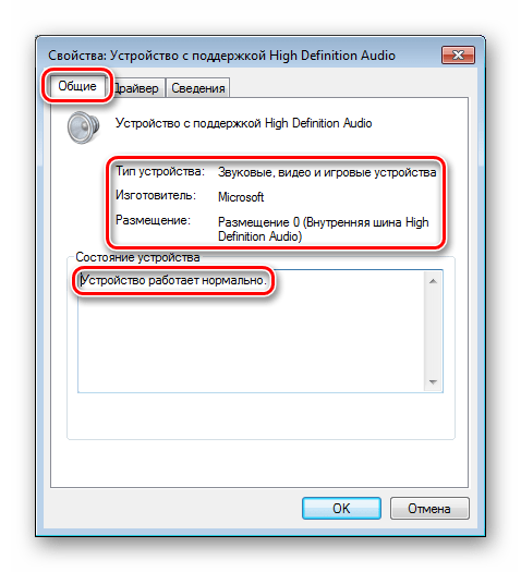 Данные на вкладке Общие в окне свойств в Диспетчере устройств Windows 7