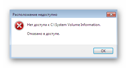 Отказ в доступе при попытке просмотра директории с точками восстановления Windows 7