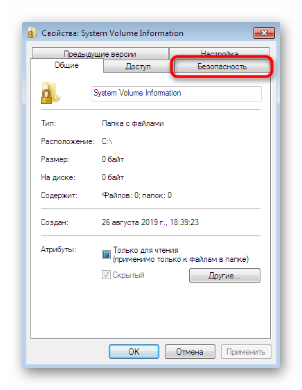 Переход к разделу безопасности папки для настройки уровня доступа в Windows 7