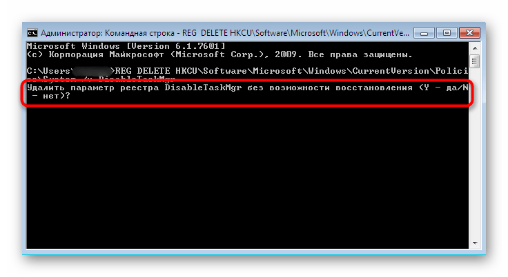 Подтверждение удаления параметра, отвечающего за отключение Диспетчера задач в Windows 7
