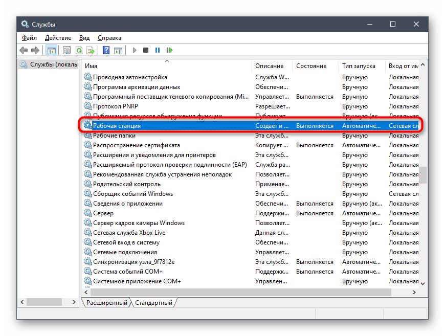 Поиск службы рабочей станции для исправления ошибки Служба Net View не запущена в Windows 10