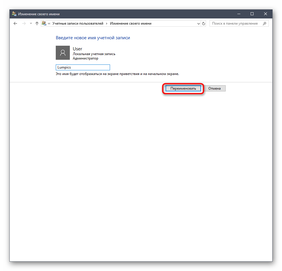 Сохранение изменений после смены имени локального администратора в Windows 10