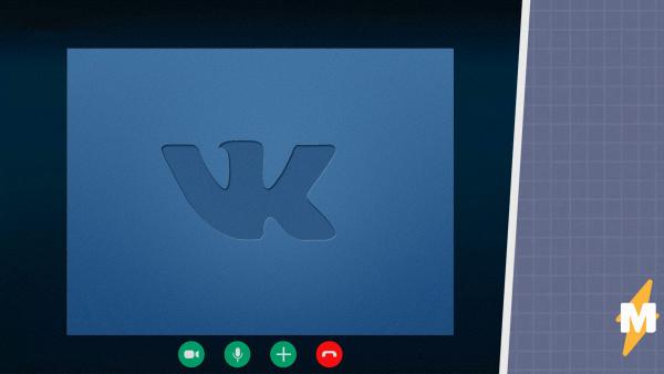 Как работают групповые звонки "ВКонтакте". Разработчики обещают новый Zoom, но набрать друзьям пока не выходит