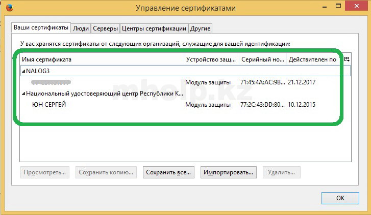 сертификат НУЦ в браузере Mozilla Firefox