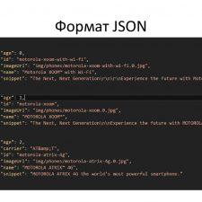 формат JSON