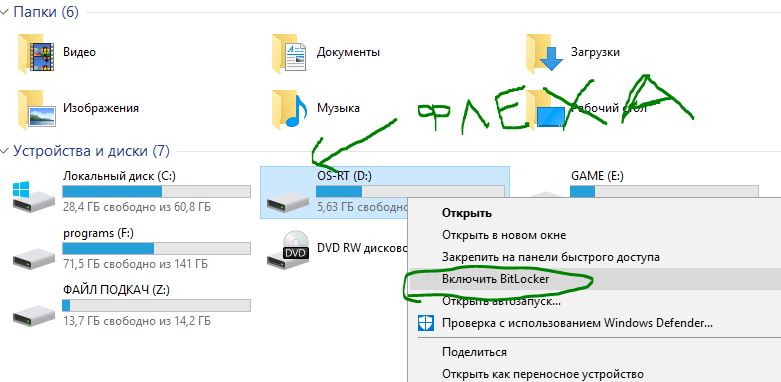 Включить BitLocker