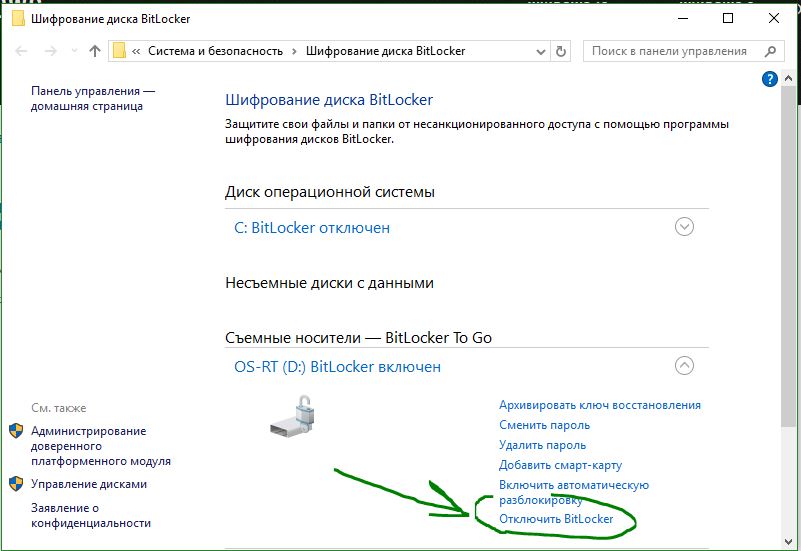 Отключить BitLocker