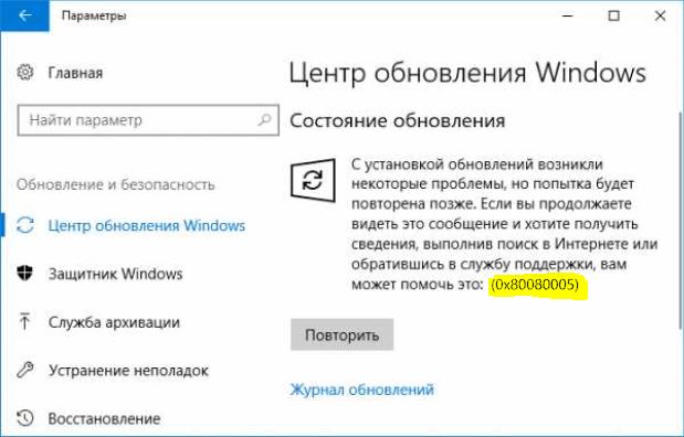 Ошибка 0x80080005 Windows Update