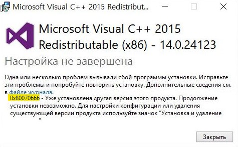 Ошибка 0x80070666 при установке Microsoft Visual C++