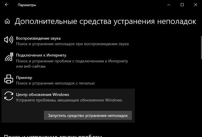 устранение неполадок центра обнволения Windows