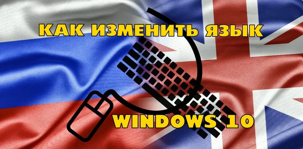 как сменить язык в windows 10