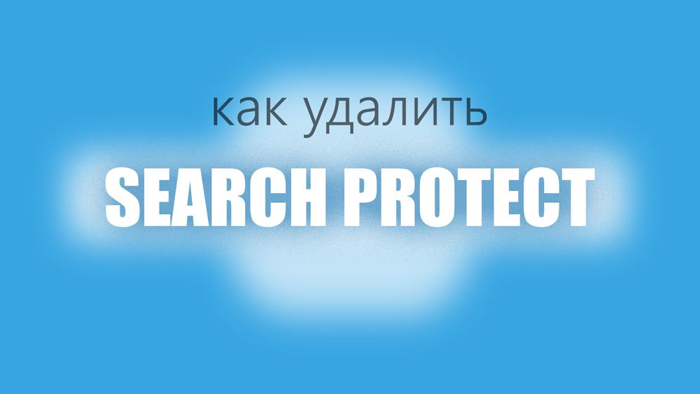 Как удалить Search Protect